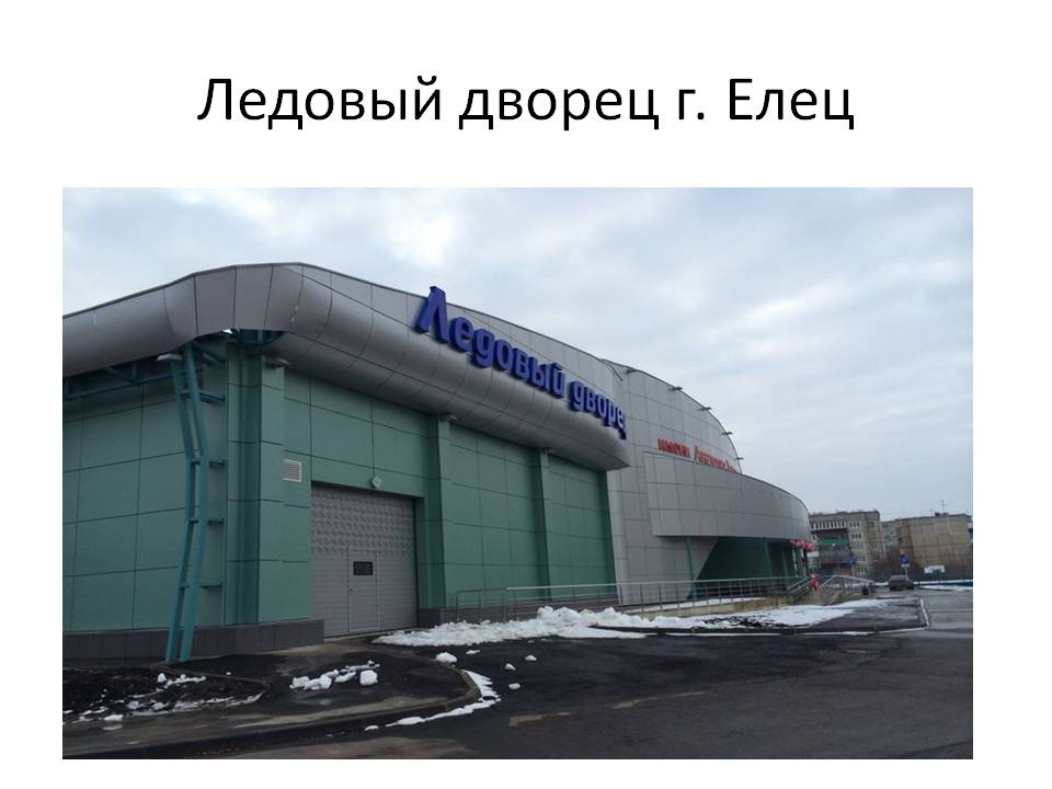 Ледовый дворец г.Елец