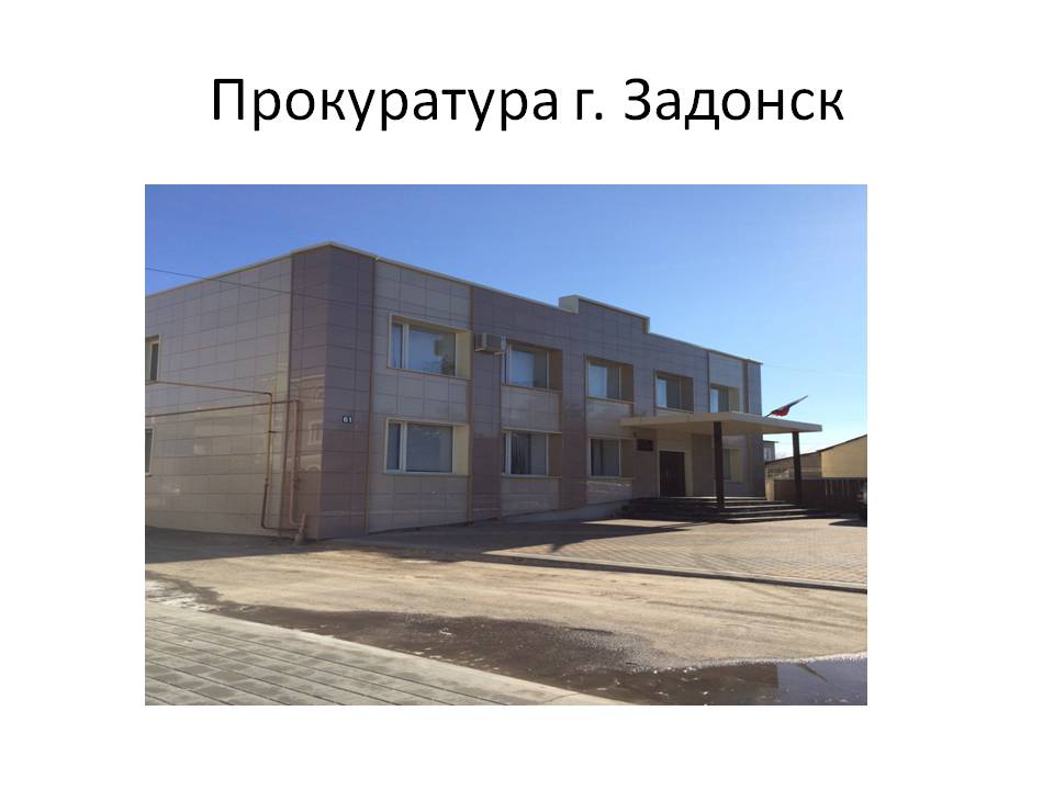 Прокуратура г.Задоск